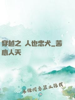 穿越之獸人也忠犬