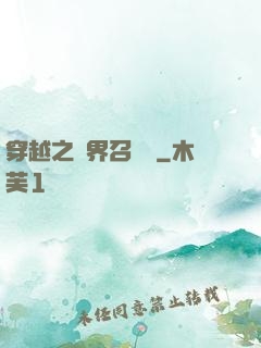 穿越之異界召喚師