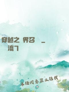 穿越之異界召喚師