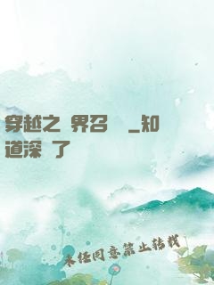 穿越之異界召喚師