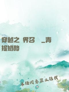 穿越之異界召喚師