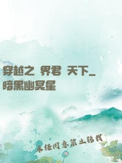 穿越之異界君臨天下