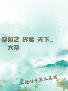 穿越之異界君臨天下