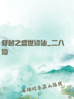 穿越之盛世修仙