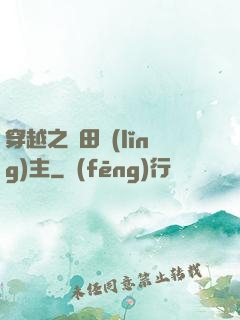 穿越之種田領(lǐng)主
