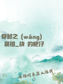 穿越之網(wǎng)紅鼻祖