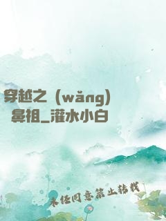 穿越之網(wǎng)紅鼻祖