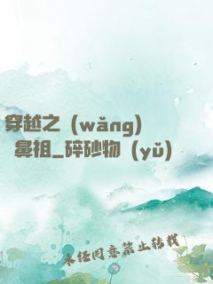 穿越之網(wǎng)紅鼻祖