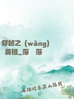 穿越之網(wǎng)紅鼻祖