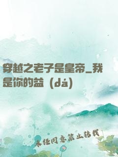穿越之老子是皇帝