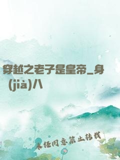 穿越之老子是皇帝