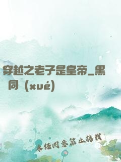 穿越之老子是皇帝