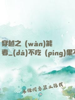 穿越之萬(wàn)能者
