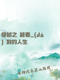 穿越之萬能者