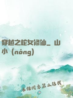 穿越之蛇女修仙