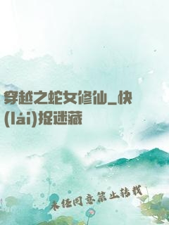 穿越之蛇女修仙