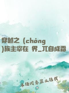 穿越之蟲(chóng)族主宰在異界