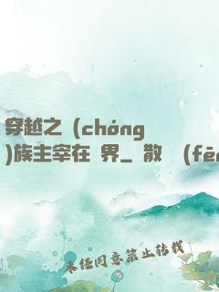 穿越之蟲(chóng)族主宰在異界