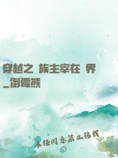 穿越之蟲族主宰在異界