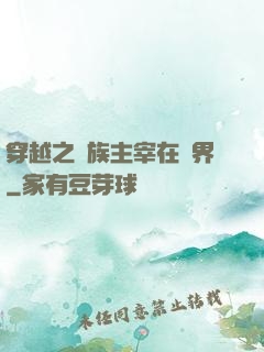 穿越之蟲族主宰在異界