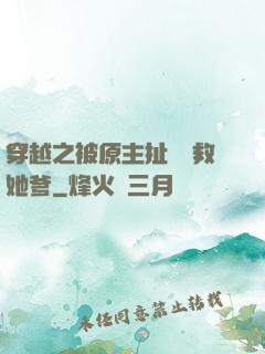 穿越之被原主扯過來救她爹