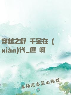 穿越之野蠻千金在現(xiàn)代