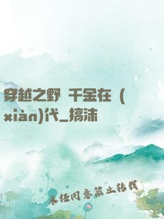 穿越之野蠻千金在現(xiàn)代