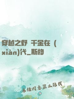 穿越之野蠻千金在現(xiàn)代