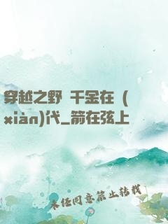 穿越之野蠻千金在現(xiàn)代