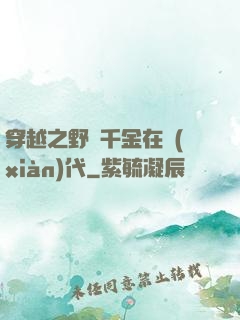 穿越之野蠻千金在現(xiàn)代