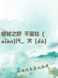 穿越之野蠻千金在現(xiàn)代