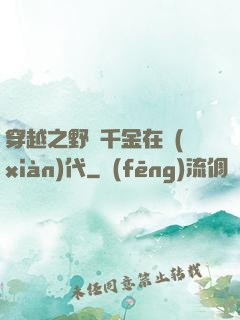 穿越之野蠻千金在現(xiàn)代