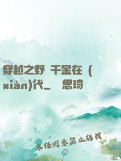 穿越之野蠻千金在現(xiàn)代