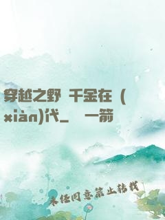 穿越之野蠻千金在現(xiàn)代
