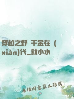 穿越之野蠻千金在現(xiàn)代