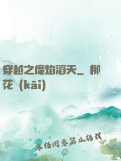 穿越之魔焰滔天