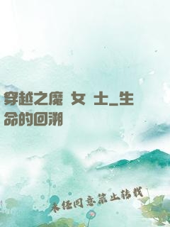 穿越之魔獸女騎士