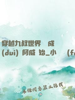 穿越九叔世界從變成隊(duì)長阿威開始