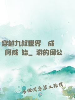 穿越九叔世界從變成隊長阿威開始