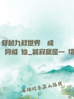 穿越九叔世界從變成隊長阿威開始