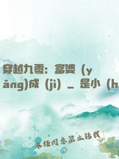 穿越九零：富婆養(yǎng)成計(jì)劃