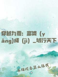 穿越九零：富婆養(yǎng)成計(jì)劃