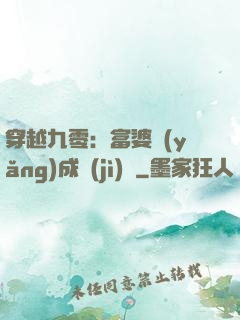 穿越九零：富婆養(yǎng)成計(jì)劃