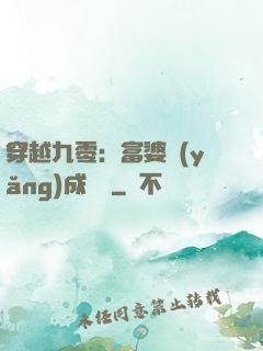 穿越九零：富婆養(yǎng)成計劃