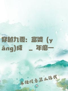 穿越九零：富婆養(yǎng)成計劃