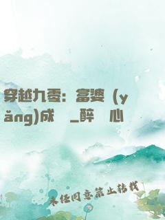 穿越九零：富婆養(yǎng)成計劃