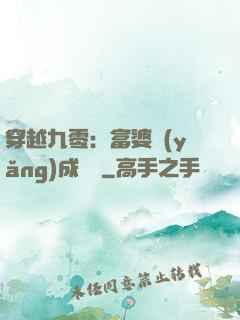 穿越九零：富婆養(yǎng)成計劃