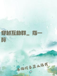穿越互助群