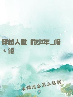 穿越人世間的少年