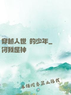 穿越人世間的少年